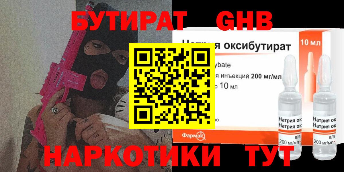 Люберцы  БУТИРАТ бутандиол  Вход с VPN 